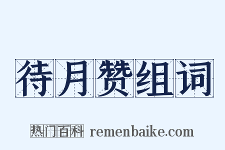 待月赞组词是什么意思的图片